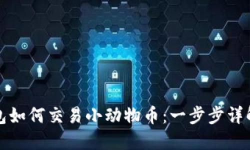 TP钱包如何交易小动物币：一步步详解指南