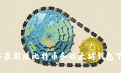 2023年最新版比特币和以太