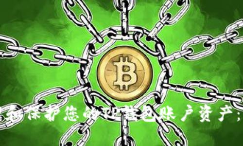 如何管理和保护您的TP钱包账户资产：全面指南