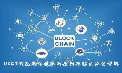 USDT钱包无法提现的原因及解决办法详解