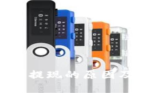 USDT钱包无法提现的原因及解决办法详解