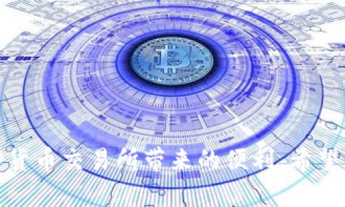 支持中文助记词的钱包：安全与便利的数字资产管理选择
数字钱包, 中文助记词, 加密货币, 数字资产管理/guanjianci

随着数字货币的迅速发展，越来越多的人开始关注如何安全、便捷地管理自己的加密资产。在这个过程中，数字钱包的选择显得尤为重要。其中，支持中文助记词的钱包因其友好的用户体验和便捷的资产管理方式受到青睐。本文将详细探讨支持中文助记词的钱包的定义、功能、选择标准以及市场上主流钱包的比较，同时解答一些常见的相关问题。

一、什么是支持中文助记词的钱包？
数字钱包是存储和管理数字资产的工具，支持用户安全地接收、存储和发送加密货币。助记词是指一组词语，通常由12到24个单词组成，用于生成和恢复用户的钱包私钥。当用户选择使用中文助记词时，系统将以中文词汇创建这些助记词，使得使用者更容易记住和复原钱包。

使用中文助记词的钱包具有诸多优点，其一是便于记忆，尤其是对于以汉语为母语的用户，其二则是提供的安全保障，用户只需保护这组助记词即可保护整个钱包的安全。这使得数字资产交易变得更加方便、安全。

二、支持中文助记词钱包的主要功能
支持中文助记词的钱包通常具有多种功能，以下是一些主要功能的介绍：

1. **资产管理**：用户可以方便地查看和管理自己持有的各种数字货币，包括比特币、以太坊等主流币种，以及一些小众币种。

2. **交易功能**：用户可以轻松发送和接收加密货币，交易过程通常都经过加密和验证，确保安全性。

3. **备份和恢复**：支持中文助记词的钱包允许用户通过一组中文单词进行备份和恢复。这对于避免因设备丢失或者系统崩溃而导致的资产损失至关重要。

4. **安全性提升**：一些钱包提供额外的安全功能，如双重身份验证（2FA）、生物识别技术等，有效保护用户资产。

三、如何选择支持中文助记词的钱包
在选择支持中文助记词的钱包时，用户需要考虑多个因素：

1. **安全性**：钱包的安全性是最重要的考虑因素。用户应该选择知名度高、经过验证的钱包，确保其采用了先进的加密技术。此外，钱包是否提供离线储存功能也是关键，离线钱包更难受到黑客攻击。

2. **用户体验**：钱包的用户界面应该友好，易于操作。尤其是对于初学者，复杂的界面会增加使用的难度，选择一款简单易懂的钱包尤为重要。

3. **功能完备性**：不同的钱包可能提供不同的功能。有些钱包专注于交易，而有些则更适合长时间的资产存储。根据自己的需求选择合适的钱包。

4. **社区和技术支持**：选择有活跃社区和良好技术支持的钱包非常重要。如果在使用过程中遇到问题，快速得到帮助能有效避免资产损失。同时，活跃的社区通常能够提供更多关于安全和使用技巧的信息。

四、市场上主流的钱包比较
在市场上，有一些主流的钱包，支持中文助记词，下面对其中几款进行比较：

1. **MetaMask**：虽然最初是为以太坊设计的钱包，但现在也支持多种其他快速发展的资产。MetaMask的用户界面友好，方便用户进行加密货币交易。它的一大特点是支持浏览器插件，用户可以在访问去中心化应用时快速使用。

2. **Trust Wallet**：由Binance支持的Trust Wallet是一款多功能数字钱包，支持多种币种，且提供用户友好的助记词功能。它是一个非常适合新手用户的选择，操作简单，并且随时都可以备份和恢复。

3. **Coinomi**：Coinomi是一款相对成熟的钱包，支持多种加密货币，并具备强大的换币功能。Coinomi提供对中文助记词的支持，用户可在多设备间同步使用，但需要确保保持软件更新，以防安全漏洞。

五、常见问题解答

1. 中文助记词的钱包安全吗？
关于中文助记词钱包的安全性，首先要强调的是，钱包的安全性并不仅仅依赖于助记词的语言。助记词本质上是用于生成私钥的，如果用户妥善保管这些助记词，钱包的安全性可以得到保障。用户还应确保钱包本身采用了先进的加密技术，尽量选择知名品牌、用户评价良好的钱包。

另一点是，外界的技术风险也是不可忽视的。例如，用户在移动应用商店下载钱包时应确保来自官方渠道，防止下载到恶意软件。在使用过程中，定期更新钱包应用以修补潜在的安全漏洞，例如不随便点击来自不明来源的链接和邮件等，都能大大提高钱包的安全性。

总之，中文助记词的钱包在技术上没有问题，但用户的使用习惯和保护措施至关重要。

2. 如果忘记了中文助记词怎么办？
忘记中文助记词通常会导致账户无法访问，因此在使用钱包时，务必要妥善保存这组助记词。一旦丢失，用户可能会面临失去资产的风险。

建议用户在创建钱包时，对助记词进行多重备份。在安全的地方写下助记词，并使用密封的方式保留它；数字存储时，最好使用加密文件，涂抹或不易被他人观看到的地方存储。此外，用户可以通过助记词的提示语来帮助记忆，或分成多个部分进行记忆。

如果确实忘记了助记词，恢复钱包的希望就非常渺茫。不过某些钱包或许会提供客户支持，询问是否有其他恢复选项，但普遍来说，避免遗忘助记词是最好的选择。

3. 中文助记词的使用限制是什么？
中文助记词钱包在使用过程中可能面临一些限制，例如：

1. **多语言支持**：虽然钱包支持中文助记词，但在国际交易或使用国际化的支付平台时，可能需要将其转换为其他语言的助记词，这会造成使用上的不便。

2. **平台兼容性**：一些平台在进行跨链操作时，可能仅支持英文助记词，这意味着用户在进行跨平台转账时可能需要再次导入或转换助记词，增加了操作的复杂性。

3. **适用性**：并非所有钱包都支持中文助记词，对于寻求这样的功能的用户，选择范围可能会相对局限。

总结来说，使用中文助记词虽然在记忆上有便利，但也必须关注兼容性和适用性的限制，以免在交易或转账时产生额外困扰。

4. 如何保证钱包的安全性和隐私保护？
为了保证钱包的安全和隐私保护，用户可以采取以下措施：

1. **定期更新钱包软件**：最新版本的应用程序通常会修复安全漏洞，因此保持软件更新是保护钱包的一项重要措施。

2. **启用双重身份验证**：许多钱包应用提供双重身份验证选项，增加账户的安全性。在登录账户时，需要额外的验证步骤，这大大降低了被攻击的风险。

3. **避免公共网络**：在使用数字钱包时，应尽量避免在公共Wi-Fi环境下操作，因为在这些网络中，数据可能容易被窃取。若有必要，可以使用VPN增加加密层次。

4. **注意钓鱼攻击**：用户应小心来自不明来源的链接和电子邮件，这些可能是潜在的钓鱼攻击，目的是获取用户的助记词、私钥等敏感信息。

5. **冷存储**：对于长期持有的加密资产，用户可以选择将其存放在冷钱包中，这种方式完全离线，防止网络攻击。

总的来说，用户在使用钱包时需时刻关注安全性和隐私保护，采取必要的防护措施，才能确保数字资产的安全。通过这些综合措施，用户可以更安心地享受数字货币交易所带来的便利。希望本文能对你理解支持中文助记词的钱包有所帮助，同时帮助你更加安全、便捷地管理自己的数字资产。