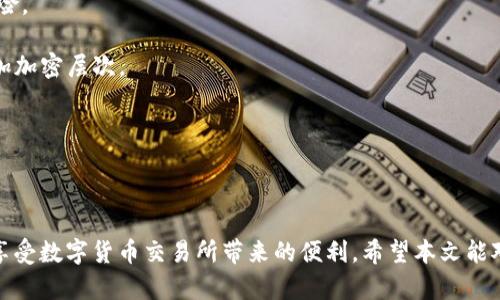 支持中文助记词的钱包：安全与便利的数字资产管理选择
数字钱包, 中文助记词, 加密货币, 数字资产管理/guanjianci

随着数字货币的迅速发展，越来越多的人开始关注如何安全、便捷地管理自己的加密资产。在这个过程中，数字钱包的选择显得尤为重要。其中，支持中文助记词的钱包因其友好的用户体验和便捷的资产管理方式受到青睐。本文将详细探讨支持中文助记词的钱包的定义、功能、选择标准以及市场上主流钱包的比较，同时解答一些常见的相关问题。

一、什么是支持中文助记词的钱包？
数字钱包是存储和管理数字资产的工具，支持用户安全地接收、存储和发送加密货币。助记词是指一组词语，通常由12到24个单词组成，用于生成和恢复用户的钱包私钥。当用户选择使用中文助记词时，系统将以中文词汇创建这些助记词，使得使用者更容易记住和复原钱包。

使用中文助记词的钱包具有诸多优点，其一是便于记忆，尤其是对于以汉语为母语的用户，其二则是提供的安全保障，用户只需保护这组助记词即可保护整个钱包的安全。这使得数字资产交易变得更加方便、安全。

二、支持中文助记词钱包的主要功能
支持中文助记词的钱包通常具有多种功能，以下是一些主要功能的介绍：

1. **资产管理**：用户可以方便地查看和管理自己持有的各种数字货币，包括比特币、以太坊等主流币种，以及一些小众币种。

2. **交易功能**：用户可以轻松发送和接收加密货币，交易过程通常都经过加密和验证，确保安全性。

3. **备份和恢复**：支持中文助记词的钱包允许用户通过一组中文单词进行备份和恢复。这对于避免因设备丢失或者系统崩溃而导致的资产损失至关重要。

4. **安全性提升**：一些钱包提供额外的安全功能，如双重身份验证（2FA）、生物识别技术等，有效保护用户资产。

三、如何选择支持中文助记词的钱包
在选择支持中文助记词的钱包时，用户需要考虑多个因素：

1. **安全性**：钱包的安全性是最重要的考虑因素。用户应该选择知名度高、经过验证的钱包，确保其采用了先进的加密技术。此外，钱包是否提供离线储存功能也是关键，离线钱包更难受到黑客攻击。

2. **用户体验**：钱包的用户界面应该友好，易于操作。尤其是对于初学者，复杂的界面会增加使用的难度，选择一款简单易懂的钱包尤为重要。

3. **功能完备性**：不同的钱包可能提供不同的功能。有些钱包专注于交易，而有些则更适合长时间的资产存储。根据自己的需求选择合适的钱包。

4. **社区和技术支持**：选择有活跃社区和良好技术支持的钱包非常重要。如果在使用过程中遇到问题，快速得到帮助能有效避免资产损失。同时，活跃的社区通常能够提供更多关于安全和使用技巧的信息。

四、市场上主流的钱包比较
在市场上，有一些主流的钱包，支持中文助记词，下面对其中几款进行比较：

1. **MetaMask**：虽然最初是为以太坊设计的钱包，但现在也支持多种其他快速发展的资产。MetaMask的用户界面友好，方便用户进行加密货币交易。它的一大特点是支持浏览器插件，用户可以在访问去中心化应用时快速使用。

2. **Trust Wallet**：由Binance支持的Trust Wallet是一款多功能数字钱包，支持多种币种，且提供用户友好的助记词功能。它是一个非常适合新手用户的选择，操作简单，并且随时都可以备份和恢复。

3. **Coinomi**：Coinomi是一款相对成熟的钱包，支持多种加密货币，并具备强大的换币功能。Coinomi提供对中文助记词的支持，用户可在多设备间同步使用，但需要确保保持软件更新，以防安全漏洞。

五、常见问题解答

1. 中文助记词的钱包安全吗？
关于中文助记词钱包的安全性，首先要强调的是，钱包的安全性并不仅仅依赖于助记词的语言。助记词本质上是用于生成私钥的，如果用户妥善保管这些助记词，钱包的安全性可以得到保障。用户还应确保钱包本身采用了先进的加密技术，尽量选择知名品牌、用户评价良好的钱包。

另一点是，外界的技术风险也是不可忽视的。例如，用户在移动应用商店下载钱包时应确保来自官方渠道，防止下载到恶意软件。在使用过程中，定期更新钱包应用以修补潜在的安全漏洞，例如不随便点击来自不明来源的链接和邮件等，都能大大提高钱包的安全性。

总之，中文助记词的钱包在技术上没有问题，但用户的使用习惯和保护措施至关重要。

2. 如果忘记了中文助记词怎么办？
忘记中文助记词通常会导致账户无法访问，因此在使用钱包时，务必要妥善保存这组助记词。一旦丢失，用户可能会面临失去资产的风险。

建议用户在创建钱包时，对助记词进行多重备份。在安全的地方写下助记词，并使用密封的方式保留它；数字存储时，最好使用加密文件，涂抹或不易被他人观看到的地方存储。此外，用户可以通过助记词的提示语来帮助记忆，或分成多个部分进行记忆。

如果确实忘记了助记词，恢复钱包的希望就非常渺茫。不过某些钱包或许会提供客户支持，询问是否有其他恢复选项，但普遍来说，避免遗忘助记词是最好的选择。

3. 中文助记词的使用限制是什么？
中文助记词钱包在使用过程中可能面临一些限制，例如：

1. **多语言支持**：虽然钱包支持中文助记词，但在国际交易或使用国际化的支付平台时，可能需要将其转换为其他语言的助记词，这会造成使用上的不便。

2. **平台兼容性**：一些平台在进行跨链操作时，可能仅支持英文助记词，这意味着用户在进行跨平台转账时可能需要再次导入或转换助记词，增加了操作的复杂性。

3. **适用性**：并非所有钱包都支持中文助记词，对于寻求这样的功能的用户，选择范围可能会相对局限。

总结来说，使用中文助记词虽然在记忆上有便利，但也必须关注兼容性和适用性的限制，以免在交易或转账时产生额外困扰。

4. 如何保证钱包的安全性和隐私保护？
为了保证钱包的安全和隐私保护，用户可以采取以下措施：

1. **定期更新钱包软件**：最新版本的应用程序通常会修复安全漏洞，因此保持软件更新是保护钱包的一项重要措施。

2. **启用双重身份验证**：许多钱包应用提供双重身份验证选项，增加账户的安全性。在登录账户时，需要额外的验证步骤，这大大降低了被攻击的风险。

3. **避免公共网络**：在使用数字钱包时，应尽量避免在公共Wi-Fi环境下操作，因为在这些网络中，数据可能容易被窃取。若有必要，可以使用VPN增加加密层次。

4. **注意钓鱼攻击**：用户应小心来自不明来源的链接和电子邮件，这些可能是潜在的钓鱼攻击，目的是获取用户的助记词、私钥等敏感信息。

5. **冷存储**：对于长期持有的加密资产，用户可以选择将其存放在冷钱包中，这种方式完全离线，防止网络攻击。

总的来说，用户在使用钱包时需时刻关注安全性和隐私保护，采取必要的防护措施，才能确保数字资产的安全。通过这些综合措施，用户可以更安心地享受数字货币交易所带来的便利。希望本文能对你理解支持中文助记词的钱包有所帮助，同时帮助你更加安全、便捷地管理自己的数字资产。