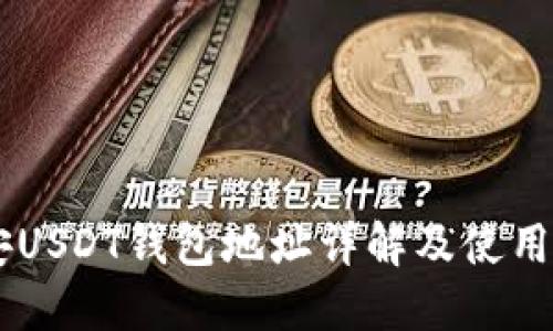 币安USDT钱包地址详解及使用指南