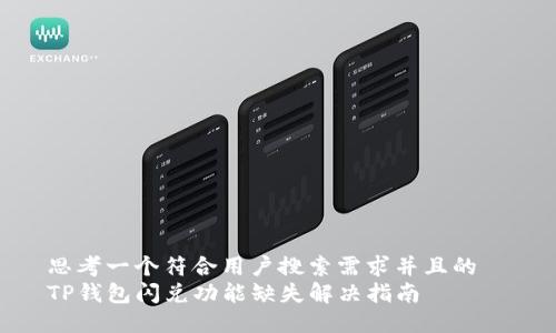 思考一个符合用户搜索需求并且的  
TP钱包闪兑功能缺失解决指南