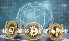 比特币智能狗钱包：解锁加密货币的全新便利与