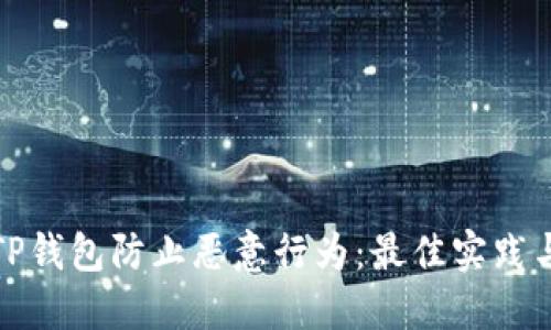 如何使用TP钱包防止恶意行为：最佳实践与安全策略