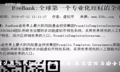 如何使用TP钱包防止恶意行为：最佳实践与安全策略