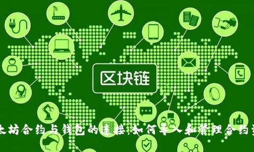 以太坊合约与钱包的连接：如何导入和管理合约资产
