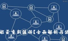 TP钱包能否重新注册？全面