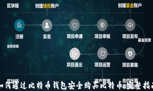 
如何通过比特币钱包安全购买比特币：完整指南