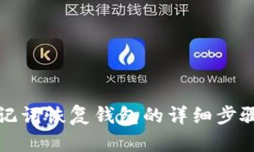 TP助记词恢复钱包的详细步骤解析