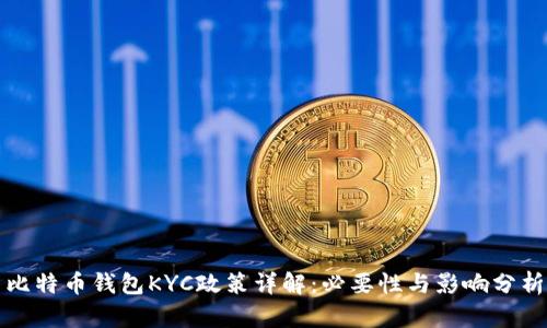 比特币钱包KYC政策详解：必要性与影响分析