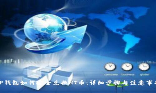 TP钱包如何安全兑换HT币：详细步骤与注意事项