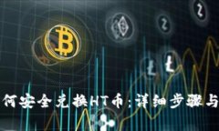 TP钱包如何安全兑换HT币：