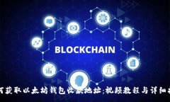 :如何获取以太坊钱包收款地址：视频教程与详细