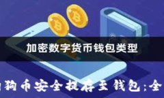  如何将狗狗币安全提存至钱包：全方位指南
