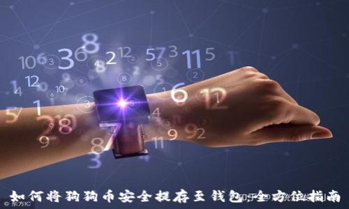   
如何将狗狗币安全提存至钱包：全方位指南