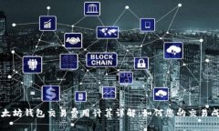 以太坊钱包交易费用计算详解：如何您的交易成