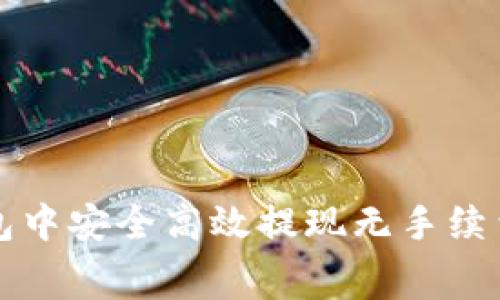 如何在TP钱包中安全高效提现无手续费的详细指南