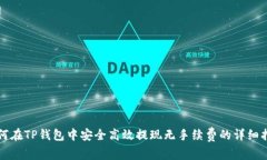 如何在TP钱包中安全高效提