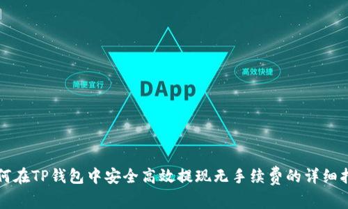如何在TP钱包中安全高效提现无手续费的详细指南