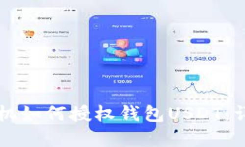 苹果手机如何授权钱包USDT：详尽指南