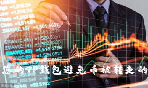 如何保护您的TP钱包避免币被转走的终极指南