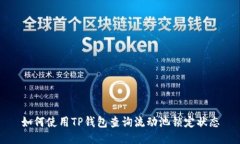 如何使用TP钱包查询流动池