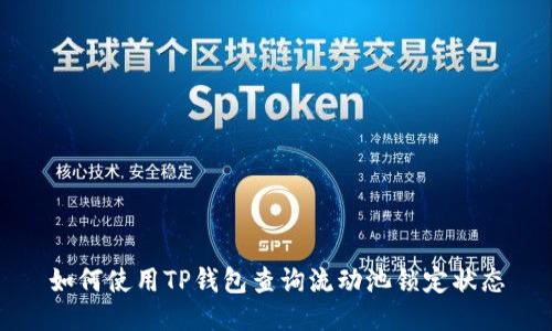 如何使用TP钱包查询流动池锁定状态