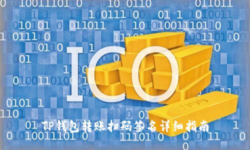 TP钱包转账扫码签名详细指南