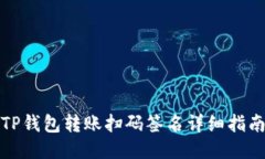 TP钱包转账扫码签名详细指