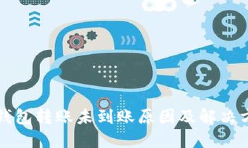 以太坊钱包转账未到账原因及解决方案详解