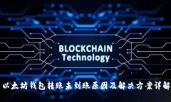 以太坊钱包转账未到账原