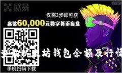 如何查询以太坊钱包余额