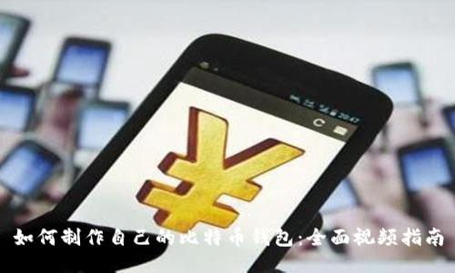 如何制作自己的比特币钱包：全面视频指南