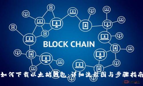 如何下载以太坊钱包：详细流程图与步骤指南