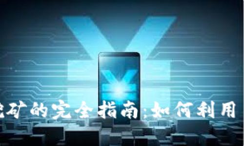 TP钱包手机挖矿的完全指南：如何利用手机轻松挖矿