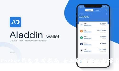 Token Pocket钱包使用指南：全面解析你的数字货币钱包