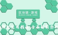 Token Pocket钱包使用指南：全面解析你的数字货币