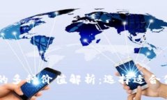 以太坊钱包的多种价值解析：选择适合你的钱包