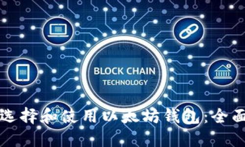 如何选择和使用以太坊钱包：全面指南