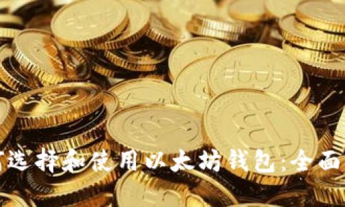 如何选择和使用以太坊钱包：全面指南