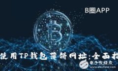 如何安全使用TP钱包薄饼网