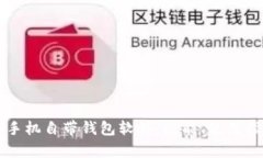 全面解析OP手机自带钱包软件：功能、使用指南与