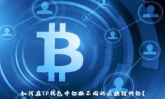   如何在TP钱包中切换不同