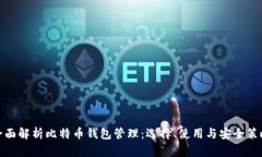全面解析比特币钱包管理：选择、使用与安全策