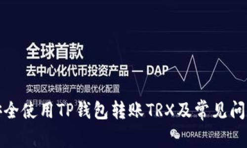 如何安全使用TP钱包转账TRX及常见问题解答