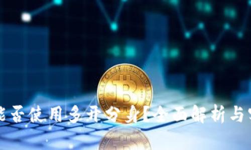 TP钱包能否使用多开分身？全面解析与实用指南