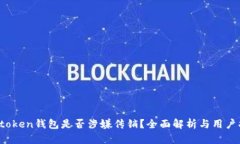 DD.token钱包是否涉嫌传销？全面解析与用户指南